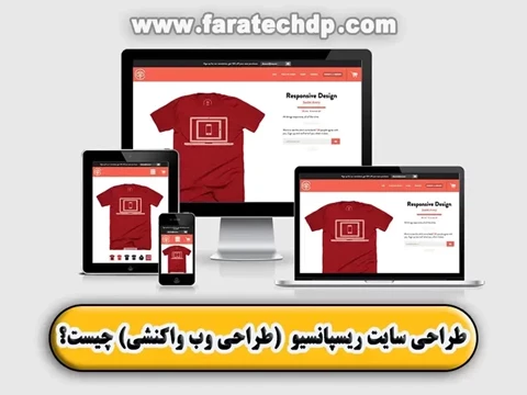طراحی وب واکنشی یا Responsive Web Design چیست؟